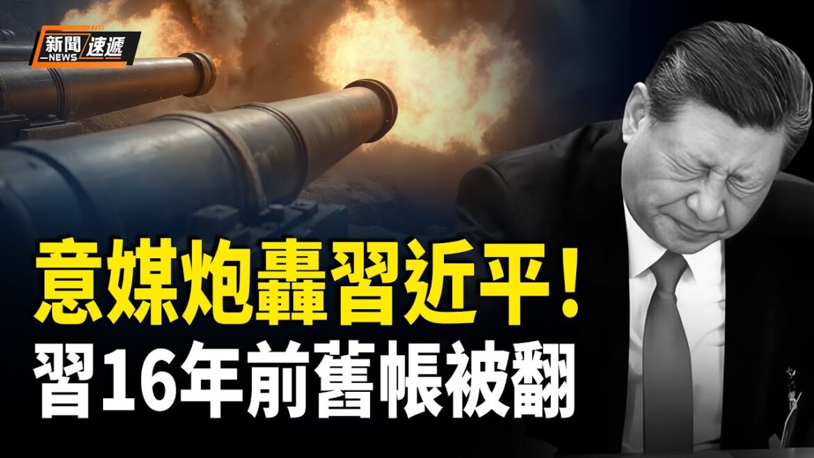 意大利翻臉:怒斥習近平全球輸出危機!外媒揭中共諜報首要對象並非美國 而是海外華人 以色列發 #加沙撤離令 英加法發制裁警告【新聞速遞】 意大利翻臉:怒斥習近平全球輸出危機!外媒揭中共諜報首要對象並非美國 而是海外華人 以色列發 #加沙撤離令 英加法發制裁警告【新聞速遞】