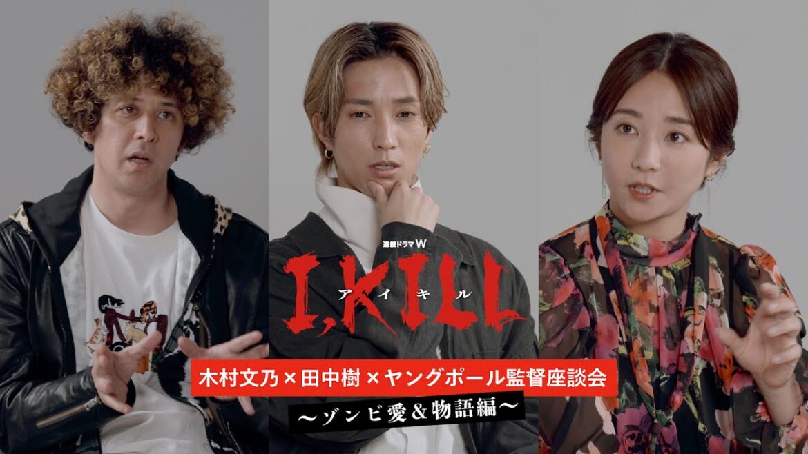 連続ドラマW「I, KILL」座談会 ~ゾンビ愛&物語編~【WOWOW】 連続ドラマW「I, KILL」座談会 ~ゾンビ愛&物語編~【WOWOW】