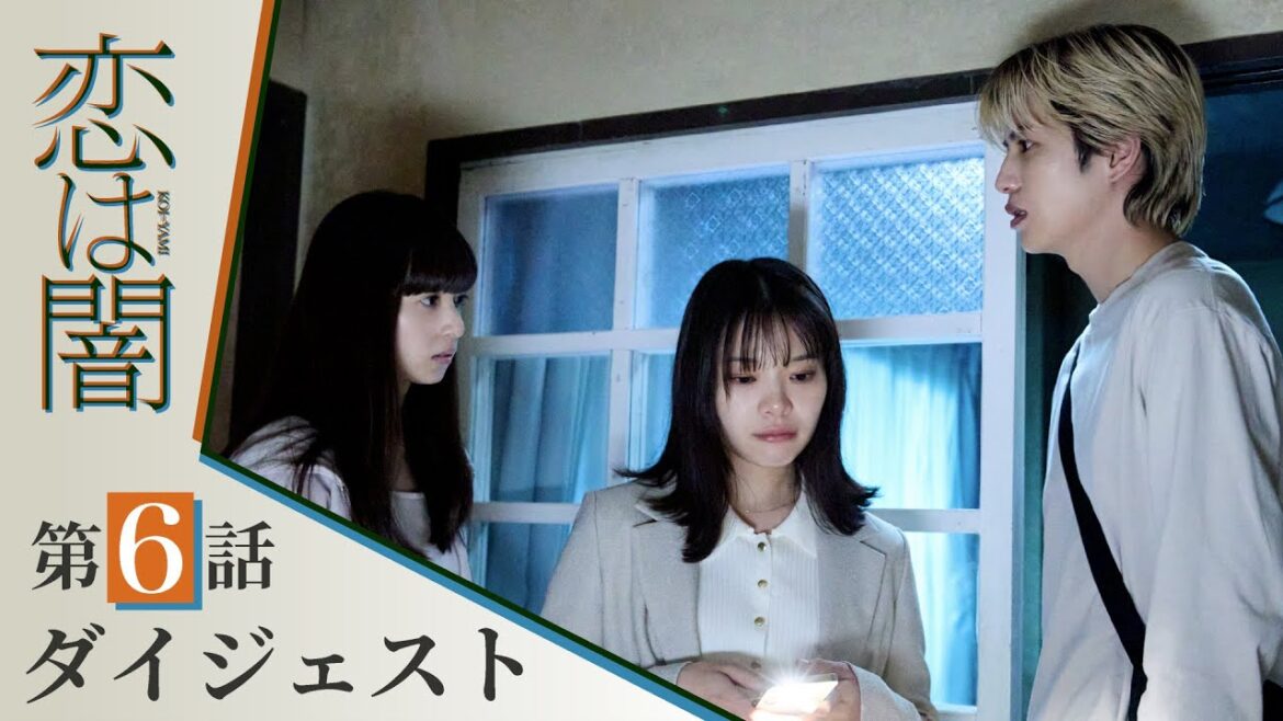 【恋は闇】第6話ダイジェスト!~恋路は、闇に迷う~ 主演:志尊淳 岸井ゆきの【日テレドラマ公式】 【恋は闇】第6話ダイジェスト!~恋路は、闇に迷う~ 主演:志尊淳 岸井ゆきの【日テレドラマ公式】