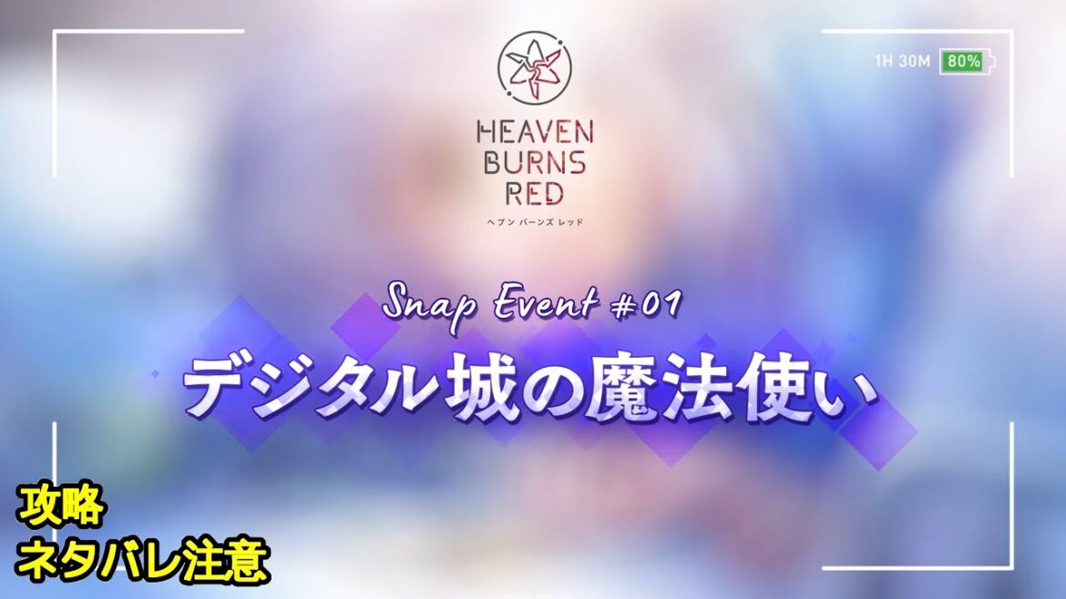 🔴【ヘブバン】【スナップイベント】『デジタル城の魔法使い』【緋染天空 | 헤븐번즈레드】CV:#前川涼子 🔴【ヘブバン】【スナップイベント】『デジタル城の魔法使い』【緋染天空 | 헤븐번즈레드】CV:#前川涼子