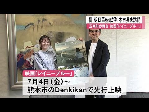 玉東町舞台の映画『レイニーブルー』柳明日菜監督が熊本市長を訪問【熊本】 (25/06/06 12:00) 玉東町舞台の映画『レイニーブルー』柳明日菜監督が熊本市長を訪問【熊本】 (25/06/06 12:00)