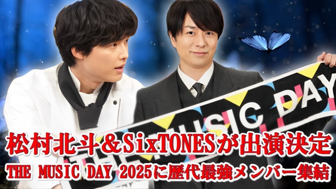 【速報】松村北斗＆SixTONESが『THE MUSIC DAY 2025』出演決定！衝撃の豪華アーティスト発表にファン歓喜！