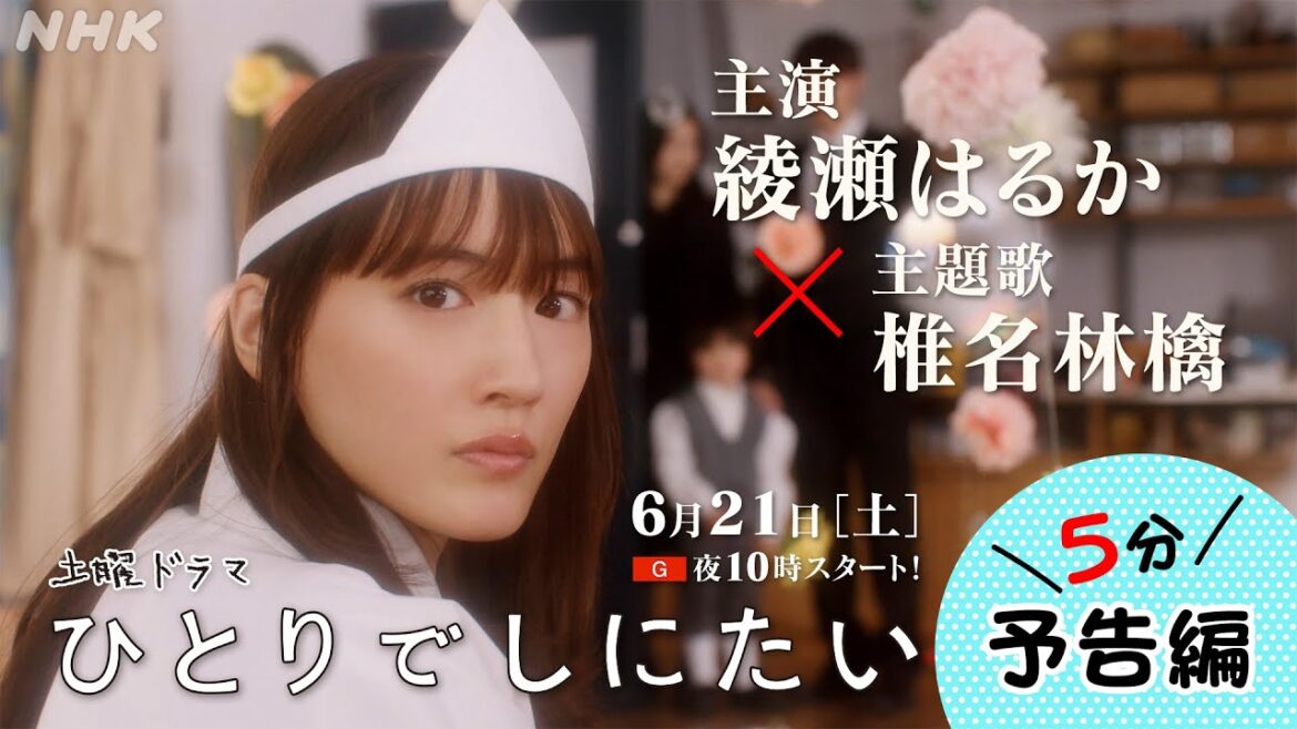 綾瀬はるか主演!「ひとりでしにたい」| 前代未聞の社会派「終活」コメディ!6/21(土) 夜10時スタート!| NHK 綾瀬はるか主演!「ひとりでしにたい」| 前代未聞の社会派「終活」コメディ!6/21(土) 夜10時スタート!| NHK