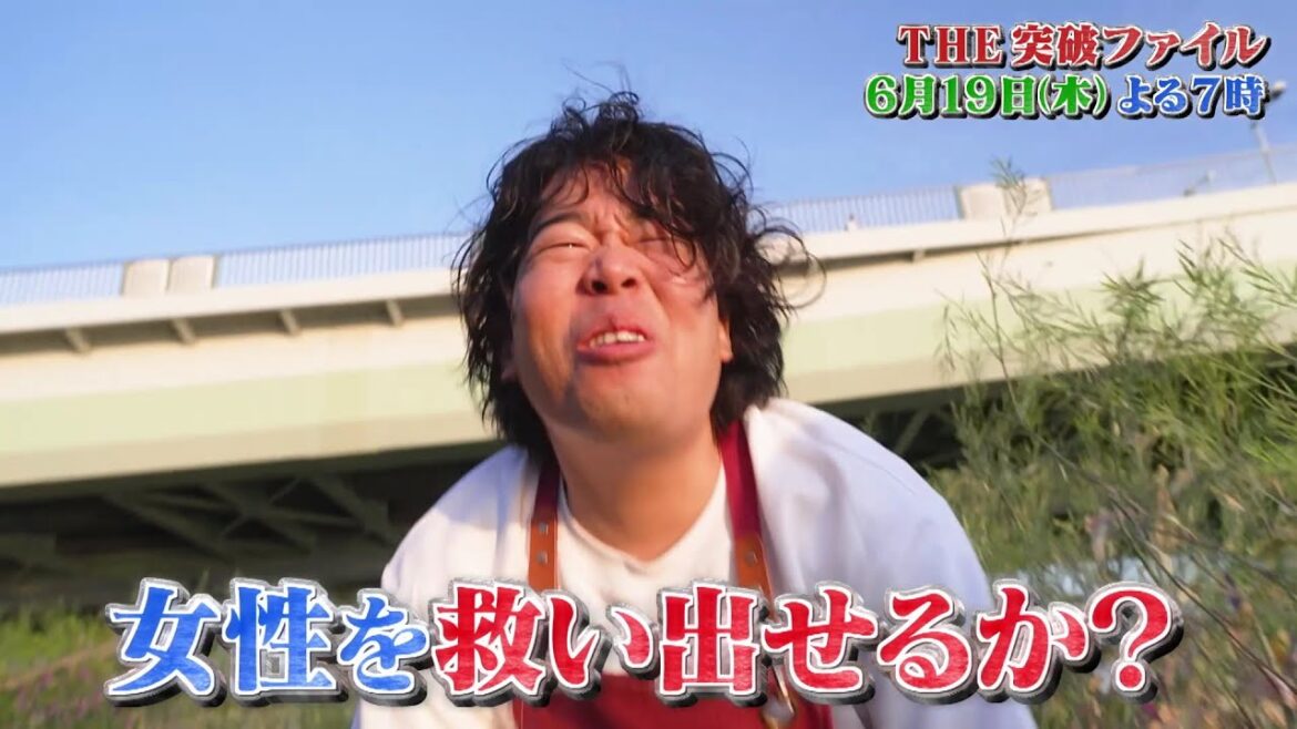 【公式】「THE突破ファイル」6月19日(木)よる7時~ 【公式】「THE突破ファイル」6月19日(木)よる7時~