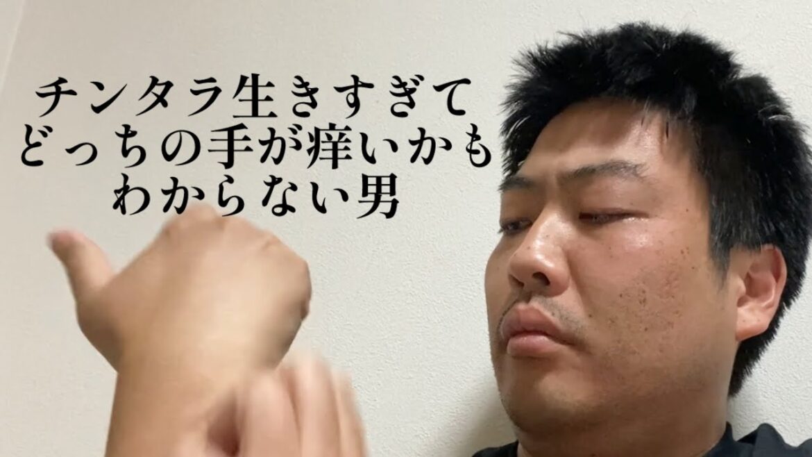 チンタラ生きすぎてどっちの手が痒いかもわからない男【俵山の人間モノマネ】 チンタラ生きすぎてどっちの手が痒いかもわからない男【俵山の人間モノマネ】