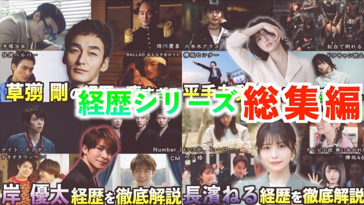 【経歴シリーズ総集編PART6】草彅剛、平手友梨奈、岸優太、長濱ねるの経歴を一気にプレイバック! 【経歴シリーズ総集編PART6】草彅剛、平手友梨奈、岸優太、長濱ねるの経歴を一気にプレイバック!