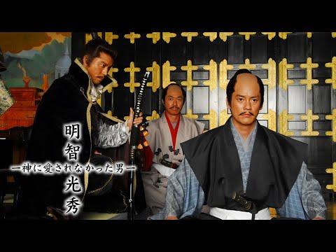 『明智光秀~神に愛されなかった男~』️👘 Akechi Mitsuhide Kami ni Ai Sarenakatta Otoko (2007) 👘 Eng Sub Full HD 『明智光秀~神に愛されなかった男~』️👘 Akechi Mitsuhide Kami ni Ai Sarenakatta Otoko (2007) 👘 Eng Sub Full HD