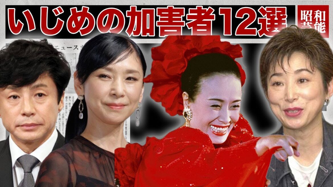 【涙腺崩壊】被害者が告発した!いじめの加害者な芸能人12選 【涙腺崩壊】被害者が告発した!いじめの加害者な芸能人12選