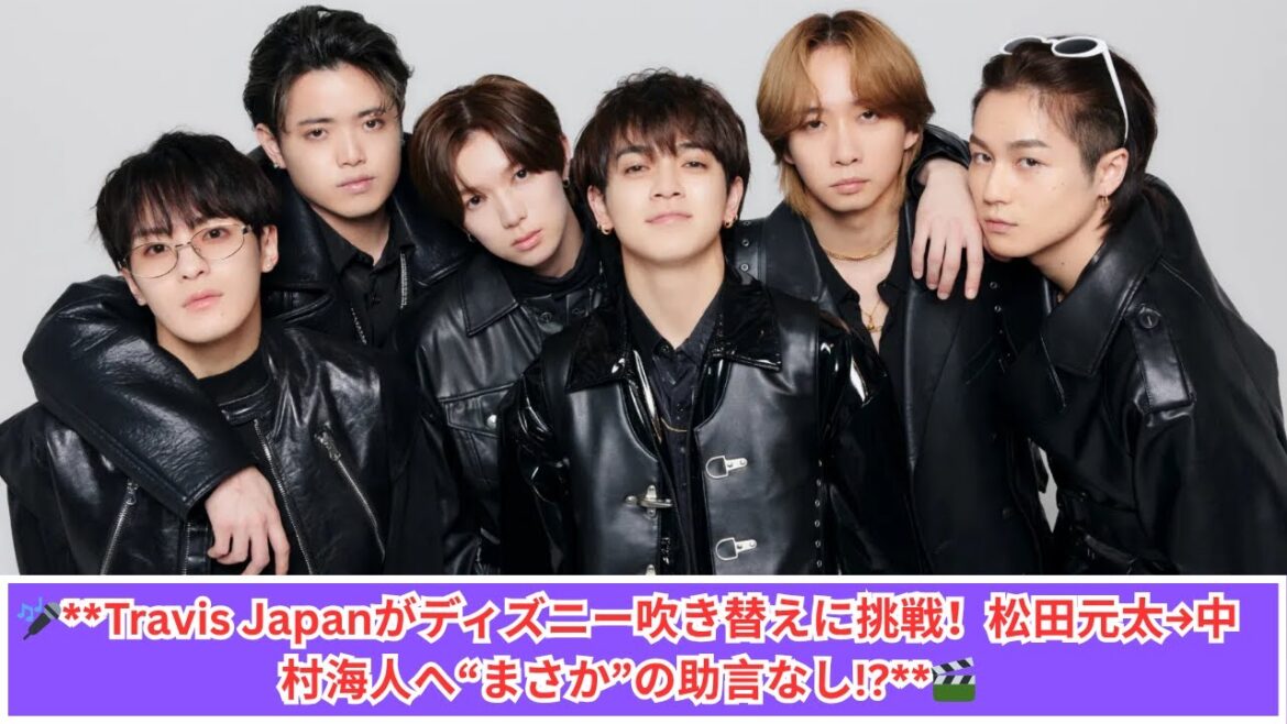 🎤Travis Japan、ディズニー声優に抜擢!松田元太→中村海人へ驚きの“助言なし”の理由とは? 🎤Travis Japan、ディズニー声優に抜擢!松田元太→中村海人へ驚きの“助言なし”の理由とは?