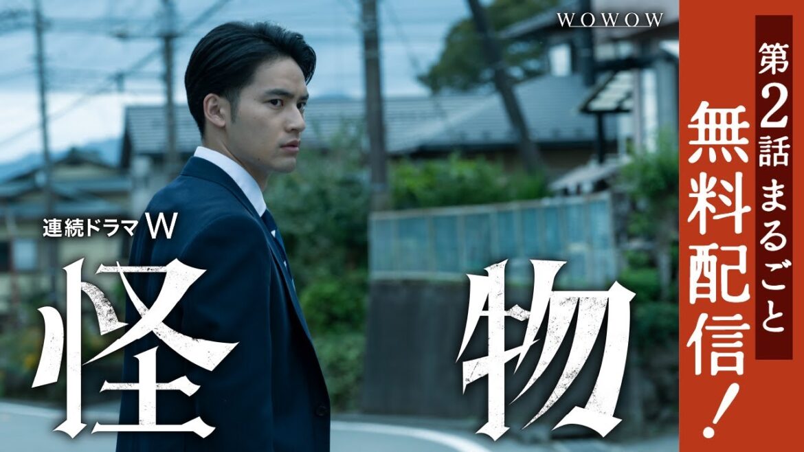【第2話まるごと無料配信】連続ドラマW 怪物【WOWOW】 【第2話まるごと無料配信】連続ドラマW 怪物【WOWOW】