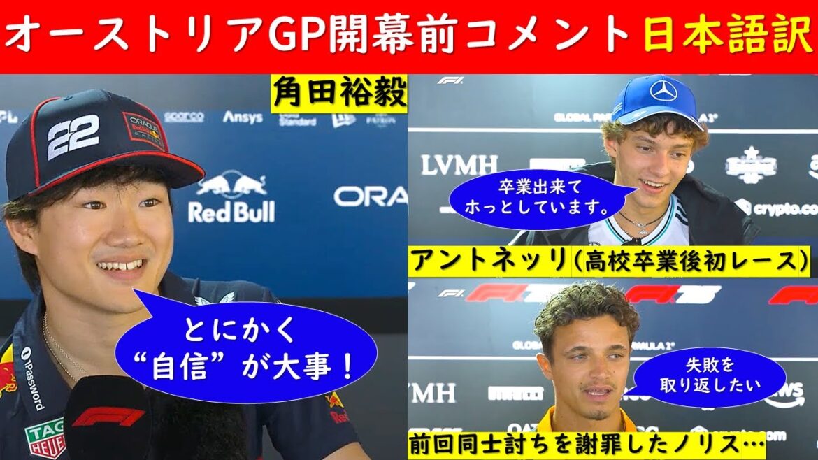 角田裕毅「良い方向に進んでいる!」F1オーストリアGP直前インタビュー日本語訳!~高校卒業したアントネッリ、失意から復活を目指すノリス~【eruzu F1情報局】#F1 #formula1 #角田裕毅 角田裕毅「良い方向に進んでいる!」F1オーストリアGP直前インタビュー日本語訳!~高校卒業したアントネッリ、失意から復活を目指すノリス~【eruzu F1情報局】#F1 #formula1 #角田裕毅