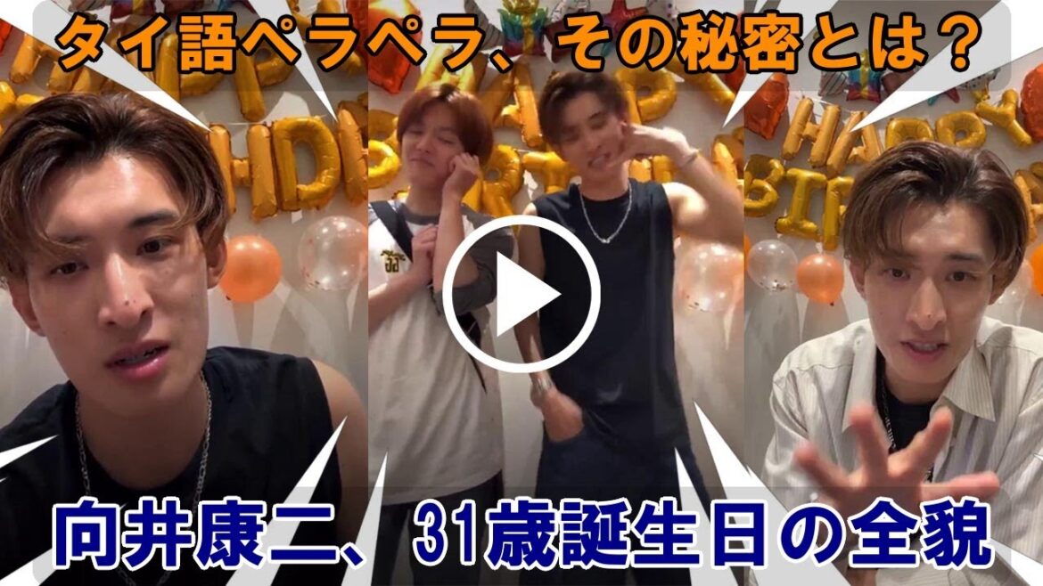 向井康二31歳誕生日インスタライブの真実!遂に明かされる、タイ語ペラペラ&サプライズゲストFluke・室龍太登場の舞台裏!Snow Manの絆と国際交流の謎が解き明かされる感動と爆笑の瞬間! 向井康二31歳誕生日インスタライブの真実!遂に明かされる、タイ語ペラペラ&サプライズゲストFluke・室龍太登場の舞台裏!Snow Manの絆と国際交流の謎が解き明かされる感動と爆笑の瞬間!