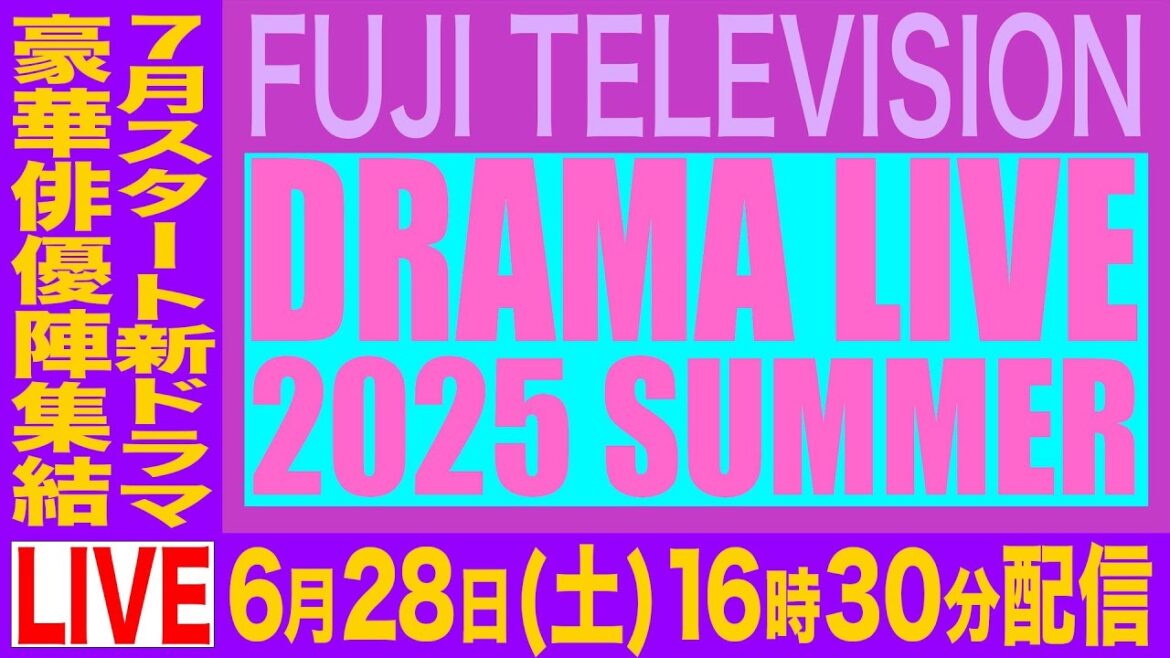 【公式】フジテレビドラマライブ2025・夏~7月スタート新ドラマ俳優陣集結~ 【公式】フジテレビドラマライブ2025・夏~7月スタート新ドラマ俳優陣集結~