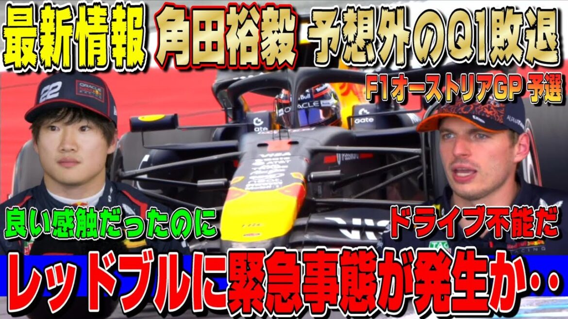 【最新情報】嘘だろマジで…角田裕毅まさかの予選Q1敗退に騒然!フェルスタッペンもまさかの順位でレッドブル緊急事態か… F1オーストリアGP予選について 【最新情報】嘘だろマジで…角田裕毅まさかの予選Q1敗退に騒然!フェルスタッペンもまさかの順位でレッドブル緊急事態か… F1オーストリアGP予選について