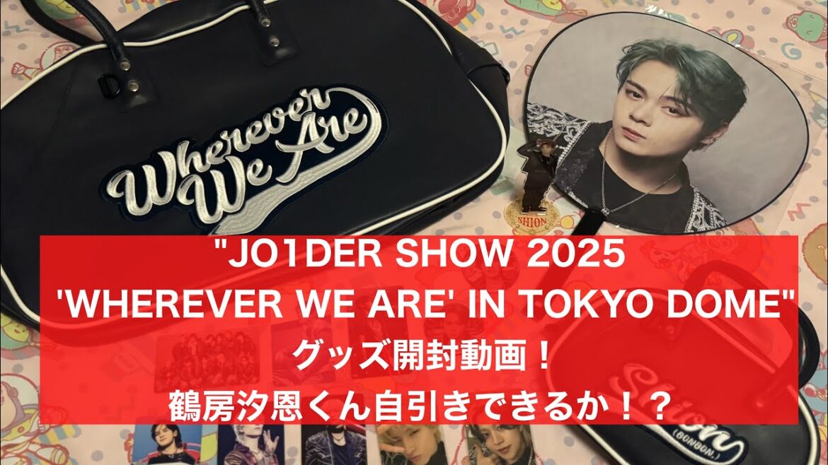 【JO1】 “JO1DER SHOW 2025 ‘WHEREVER WE ARE’ IN TOKYO DOME”グッズ開封!ランダムトレカ&缶バッジ鶴房汐恩くん自引きできるか!?ボストンバックあげ! 【JO1】 "JO1DER SHOW 2025 'WHEREVER WE ARE' IN TOKYO DOME"グッズ開封!ランダムトレカ&缶バッジ鶴房汐恩くん自引きできるか!?ボストンバックあげ!