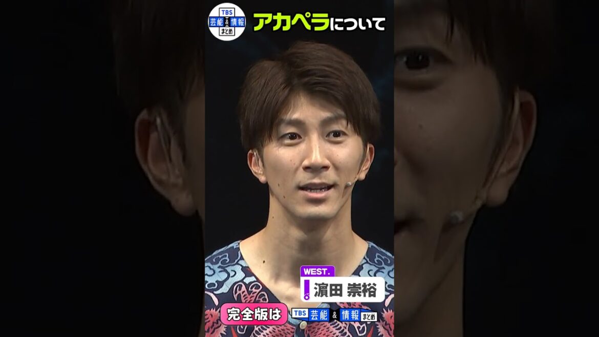 〈期間限定公開〉【WEST. 濵田崇裕】アカペラの苦悩語る…“着替えながら歌っている” #shorts
