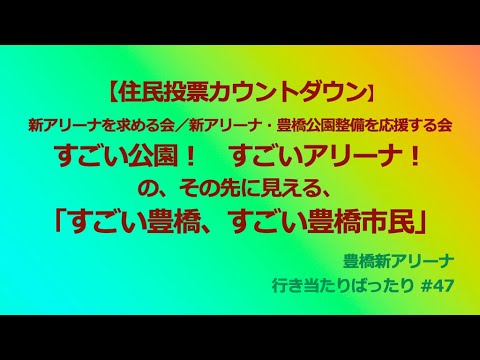 【住民投票カウントダウン】豊橋 新アリーナ 047:新アリーナを求める会/新アリーナ・豊橋公園整備を応援する会 すごい公園! すごいアリーナ! の、その先に見える、「すごい豊橋、すごい豊橋市民」 【住民投票カウントダウン】豊橋 新アリーナ 047:新アリーナを求める会/新アリーナ・豊橋公園整備を応援する会 すごい公園! すごいアリーナ! の、その先に見える、「すごい豊橋、すごい豊橋市民」