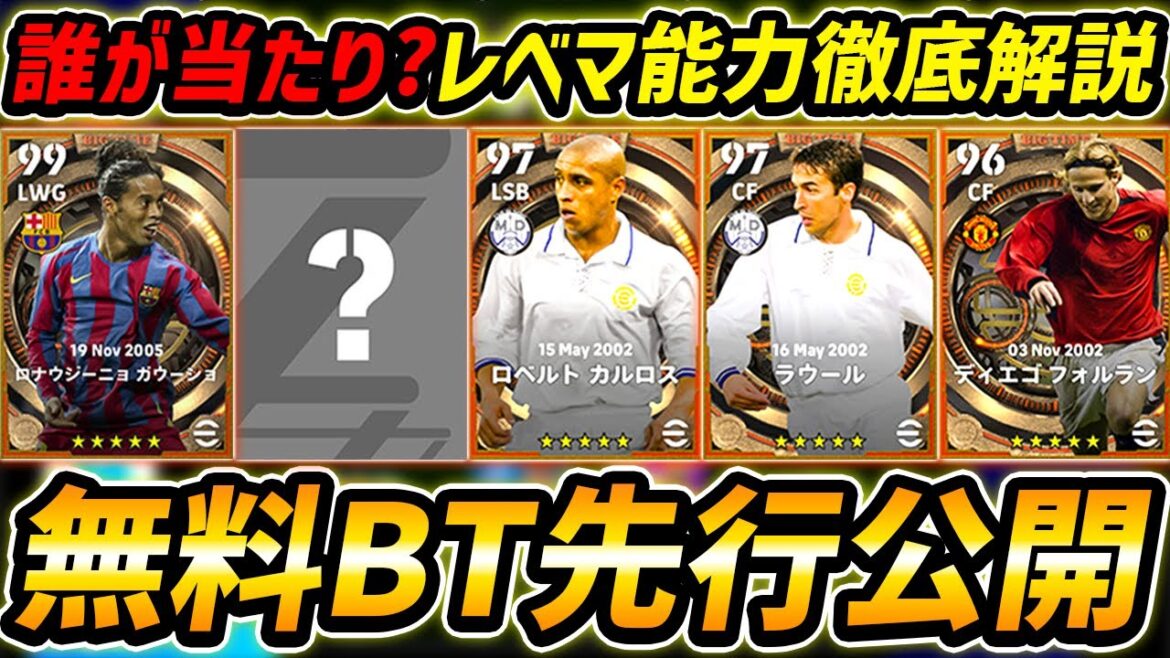 【最新】無料BTガチャ先行公開!新たに2名が登場確定!誰が当たり?レべマ能力まで徹底解説!【eFootball,イーフットボール,イーフト,ロベルトカルロス,ラウール】 【最新】無料BTガチャ先行公開!新たに2名が登場確定!誰が当たり?レべマ能力まで徹底解説!【eFootball,イーフットボール,イーフト,ロベルトカルロス,ラウール】