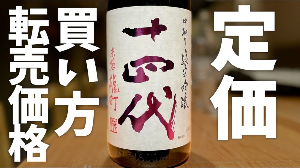 【超激レア日本酒】十四代の定価、買い方、転売価格について 【超激レア日本酒】十四代の定価、買い方、転売価格について