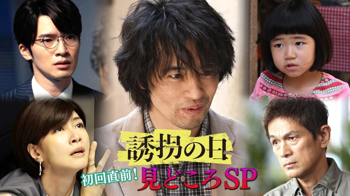 【誘拐の日】初回直前!見どころSP 【誘拐の日】初回直前!見どころSP