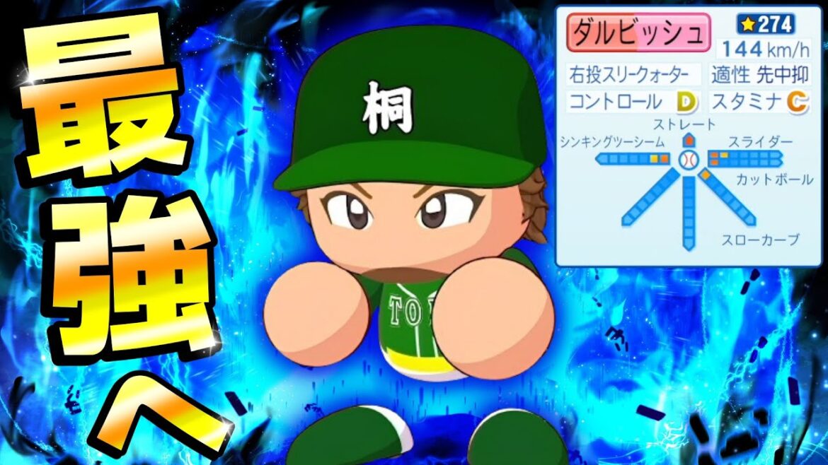ダルビッシュ有～歴代最強投手への道～ 1年夏【栄冠ナイン】【パワプロ2025】