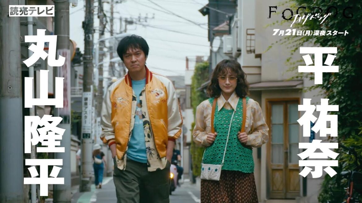 【第1話PR解禁!】平祐奈&丸山隆平 W主演/ドラマDiVE「FOGDOG(フォグドッグ)」 【第1話PR解禁!】平祐奈&丸山隆平 W主演/ドラマDiVE「FOGDOG(フォグドッグ)」