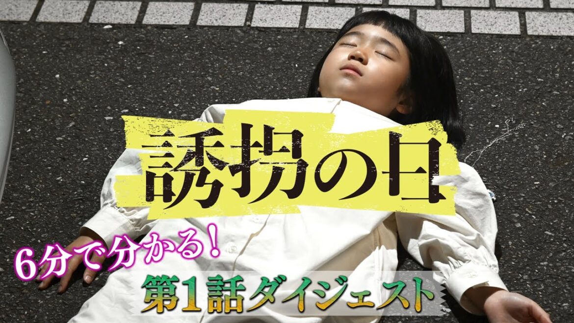 【誘拐の日】6分でわかる!第1話ダイジェスト 【誘拐の日】6分でわかる!第1話ダイジェスト