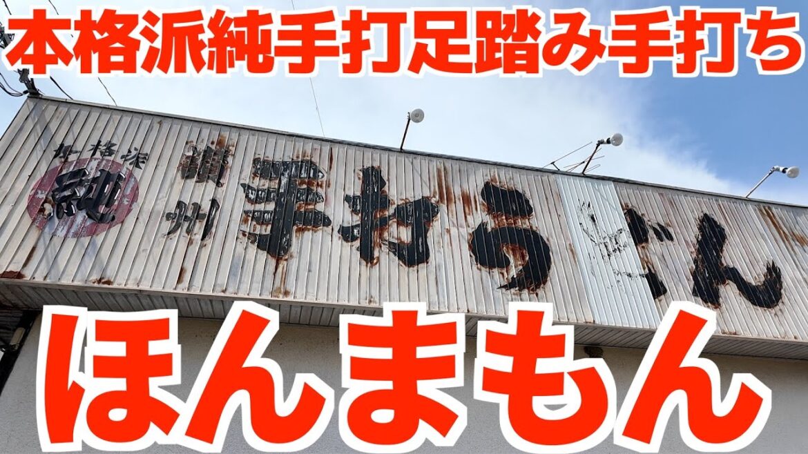 【これがほんまもんの本格派‼︎純手打ち足踏みで鍛える昭和の讃岐うどん屋‼︎】こんなに趣のある店構えはない‼︎40年以上続く讃岐うどんの名店【本格派 純手打うどん 讃州 讃岐屋】香川県東かがわ市 【これがほんまもんの本格派‼︎純手打ち足踏みで鍛える昭和の讃岐うどん屋‼︎】こんなに趣のある店構えはない‼︎40年以上続く讃岐うどんの名店【本格派 純手打うどん 讃州 讃岐屋】香川県東かがわ市