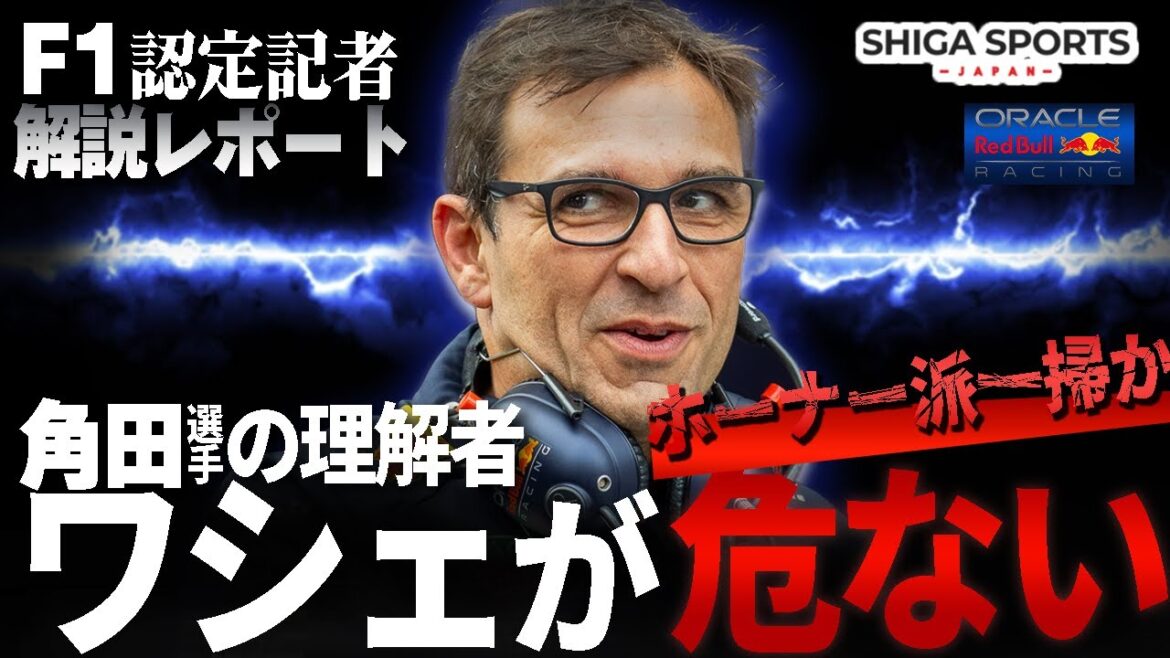 レッドブル崩壊寸前?ホーナー退任の波紋とワシェ氏の行方、角田裕毅への影響は… レッドブル崩壊寸前?ホーナー退任の波紋とワシェ氏の行方、角田裕毅への影響は…