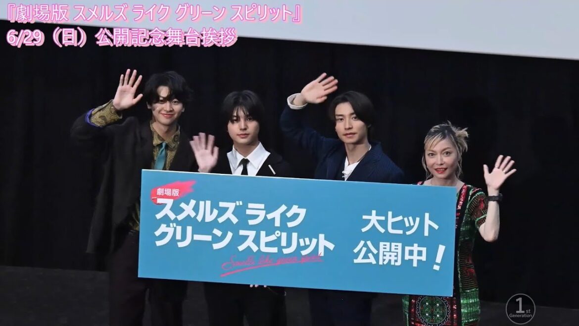『劇場版 スメルズ ライク グリーン スピリット』公開記念舞台挨拶「もし別の人生を歩むとしたら...」
