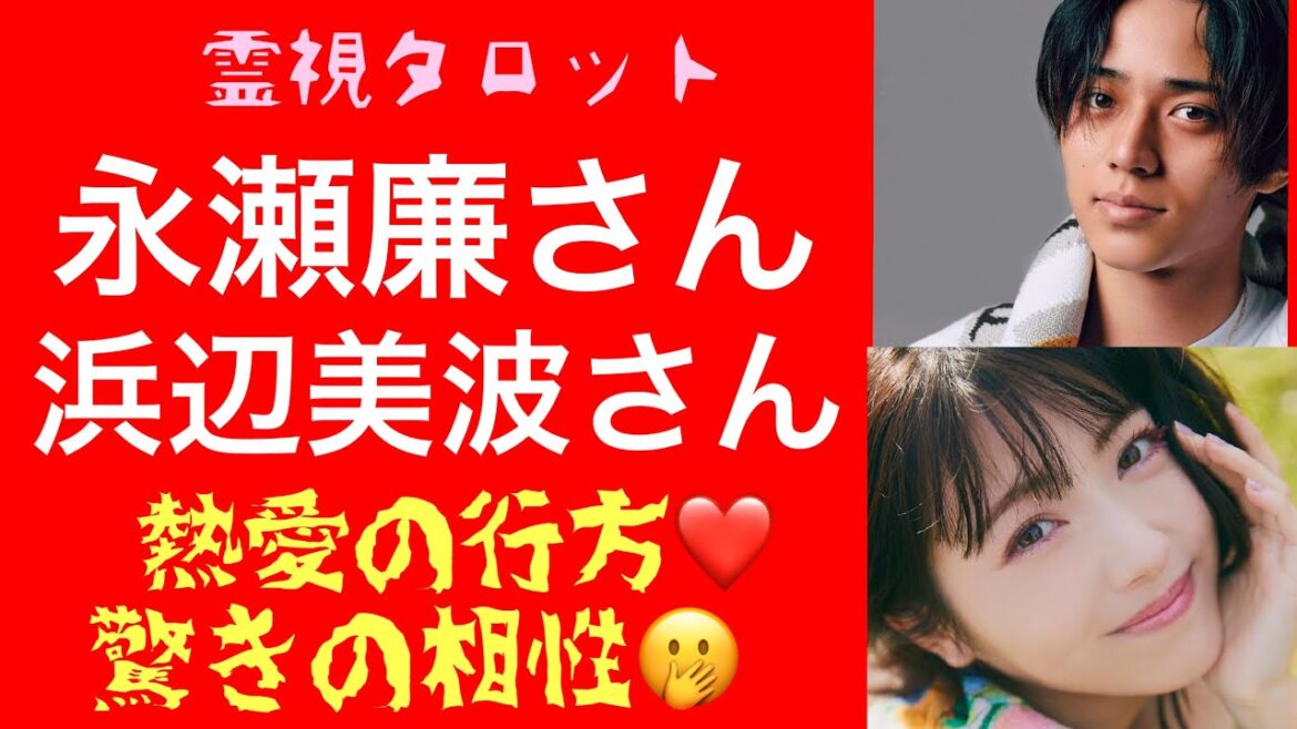 「永瀬廉さん浜辺美波さん熱愛報道の真相・2人の驚きの相性と今後😱」 「永瀬廉さん浜辺美波さん熱愛報道の真相・2人の驚きの相性と今後😱」