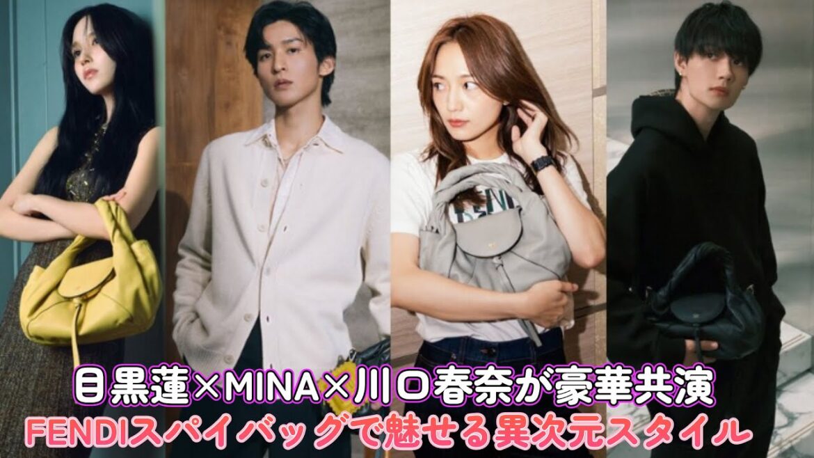 目黒蓮×MINA×川口春奈が豪華共演!FENDIスパイバッグで魅せる異次元スタイル! 目黒蓮×MINA×川口春奈が豪華共演!FENDIスパイバッグで魅せる異次元スタイル!