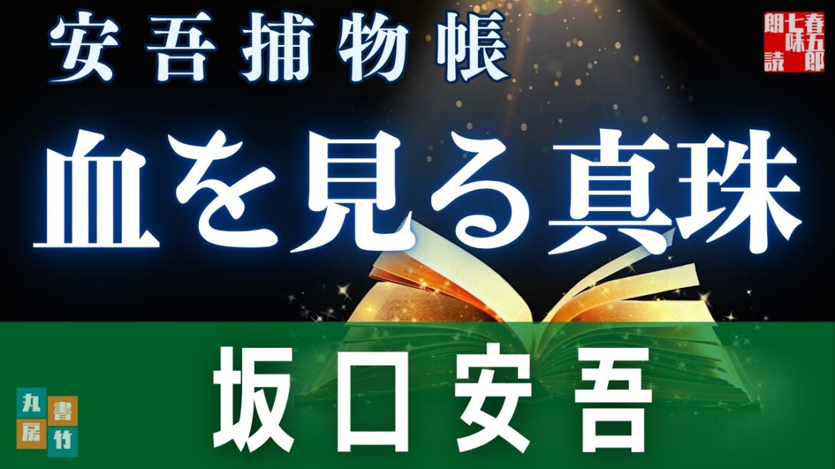 【朗読】明治開化 安吾捕物 その六「血を見る真珠」坂口安吾【推理小説・時代劇ミステリー】 【朗読】明治開化 安吾捕物 その六「血を見る真珠」坂口安吾【推理小説・時代劇ミステリー】