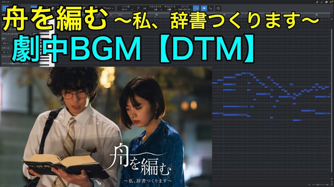 NHK 池田エライザ×野田洋次郎『舟を編む』劇中BGM 「情調」 Face 2 fAKE OST サントラ ピアノ カバー サウンドトラック DTM 野田洋次郎 NHK 池田エライザ×野田洋次郎『舟を編む』劇中BGM 「情調」 Face 2 fAKE OST サントラ ピアノ カバー サウンドトラック DTM 野田洋次郎