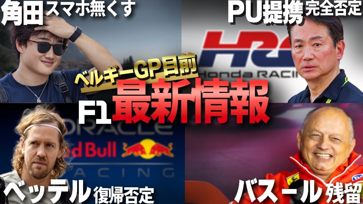 【最新】ホンダPU供給、ベッテル復帰共に否定!角田選手スマホ無くす 【最新】ホンダPU供給、ベッテル復帰共に否定!角田選手スマホ無くす