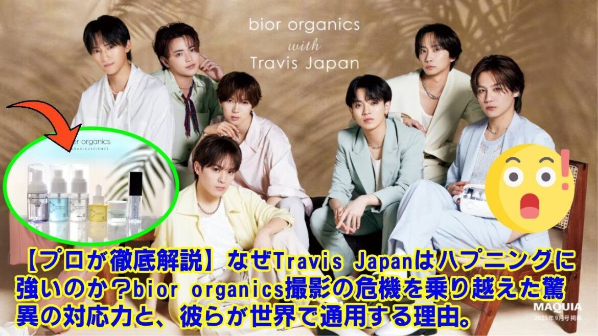 【Travis Japan】【プロが徹底解説】なぜTravis Japanはハプニングに強いのか?bior organics撮影の危機を乗り越えた驚異の対応力と、彼らが世界で通用する理由。 【Travis Japan】【プロが徹底解説】なぜTravis Japanはハプニングに強いのか?bior organics撮影の危機を乗り越えた驚異の対応力と、彼らが世界で通用する理由。