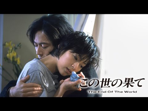 【 日本のドラマ 】♥️ H.O.T ♥️ この世の果て 🎋🎋 10話 ~ 12話 🎋🎋 The End of the World ( 1994 ) ~ 日本のテレビシリーズ 【 日本のドラマ 】♥️ H.O.T ♥️ この世の果て 🎋🎋 10話 ~ 12話 🎋🎋 The End of the World ( 1994 ) ~ 日本のテレビシリーズ