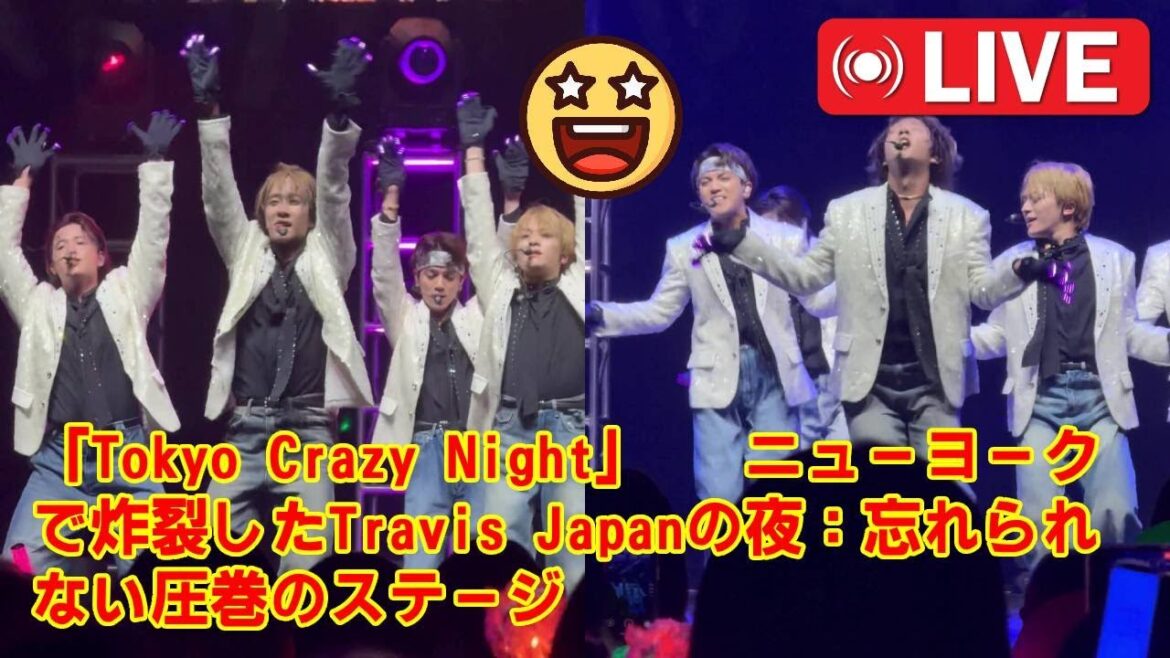 【Travis Japan】【天才的すぎ】松田元太の“遊び心溢れるラップ”がNYで大爆発!「Tokyo Crazy Night」で見せた神パフォーマンスとファンへの投げキッスに全米JAMが絶叫。 【Travis Japan】【天才的すぎ】松田元太の“遊び心溢れるラップ”がNYで大爆発!「Tokyo Crazy Night」で見せた神パフォーマンスとファンへの投げキッスに全米JAMが絶叫。