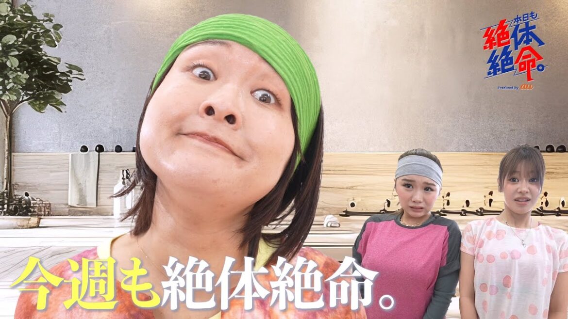 『今週も絶体絶命。〜ヨガっつうのはな!〜』#本日も絶体絶命 #ショートコント 『今週も絶体絶命。〜ヨガっつうのはな!〜』#本日も絶体絶命 #ショートコント