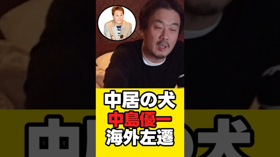 【中居正広】中島優一「海外左遷」【逃げ勝ち】#中居 #フジテレビ 【中居正広】中島優一「海外左遷」【逃げ勝ち】#中居 #フジテレビ