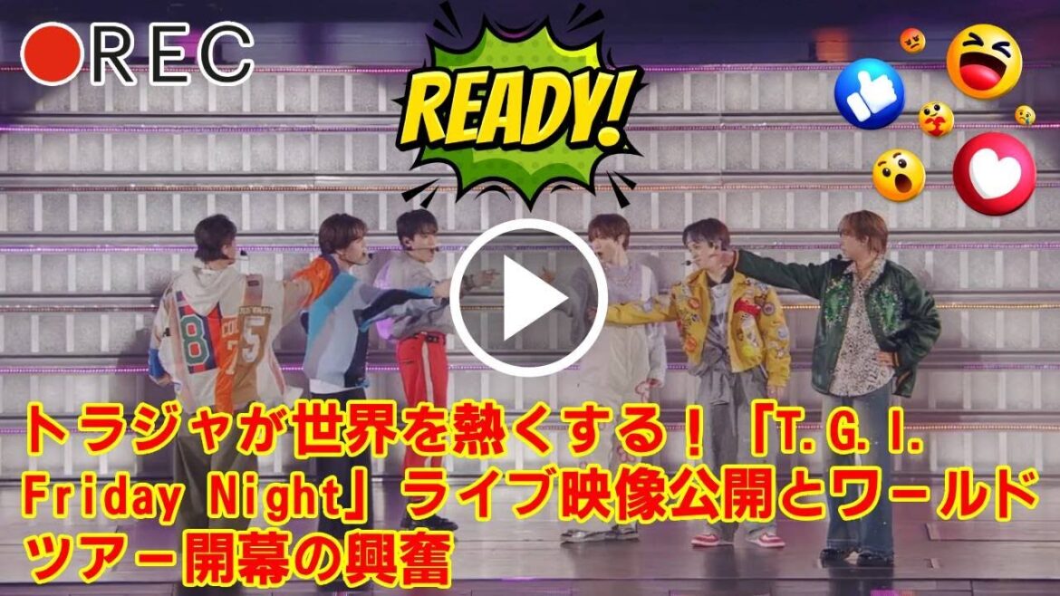 【Travis Japan】トラジャが世界を熱くする!「T.G.I. Friday Night」ライブ映像公開とワールドツアー開幕の興奮 【Travis Japan】トラジャが世界を熱くする!「T.G.I. Friday Night」ライブ映像公開とワールドツアー開幕の興奮