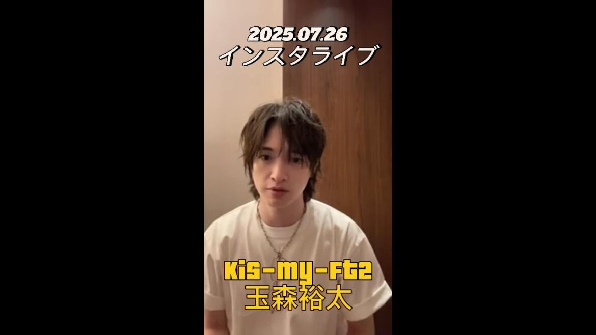 【インスタライブ】2025.07.26 Kis-My-Ft2 玉森裕太