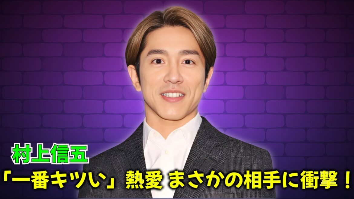 村上信五の熱愛に「一番キツい」の声!?まさかの相手と年の差にファン悲鳴! #村上信五 #熱愛報道 #SUPEREIGHT 村上信五の熱愛に「一番キツい」の声!?まさかの相手と年の差にファン悲鳴! #村上信五 #熱愛報道 #SUPEREIGHT