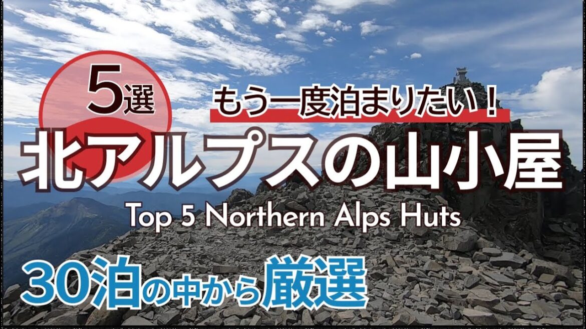 【絶景&グルメ登山】もう一度泊まりたい北アルプスの山小屋おすすめ5選|Top 5 Northern Alps Huts|双六小屋・雲ノ平山荘・朝日小屋・ヒュッテ大槍・北穂高小屋【SUB】 【絶景&グルメ登山】もう一度泊まりたい北アルプスの山小屋おすすめ5選|Top 5 Northern Alps Huts|双六小屋・雲ノ平山荘・朝日小屋・ヒュッテ大槍・北穂高小屋【SUB】