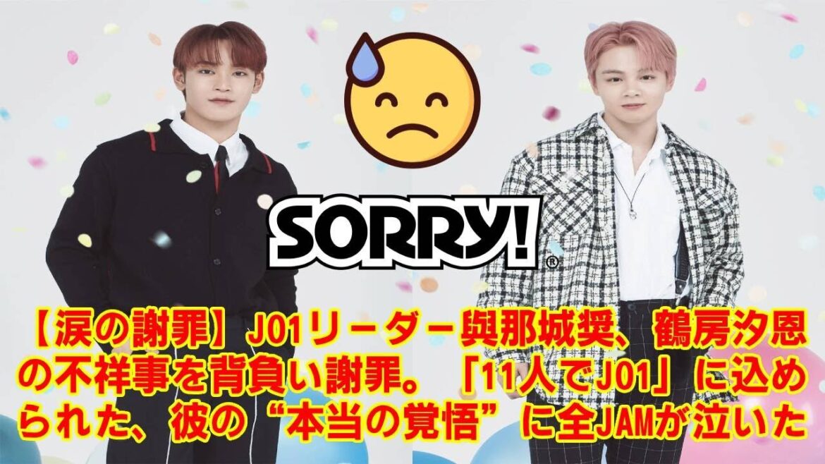 【JO1】【涙の謝罪】JO1リーダー與那城奨、鶴房汐恩の不祥事を背負い謝罪。「11人でJO1」に込められた、彼の“本当の覚悟”に全JAMが泣いた 【JO1】【涙の謝罪】JO1リーダー與那城奨、鶴房汐恩の不祥事を背負い謝罪。「11人でJO1」に込められた、彼の“本当の覚悟”に全JAMが泣いた