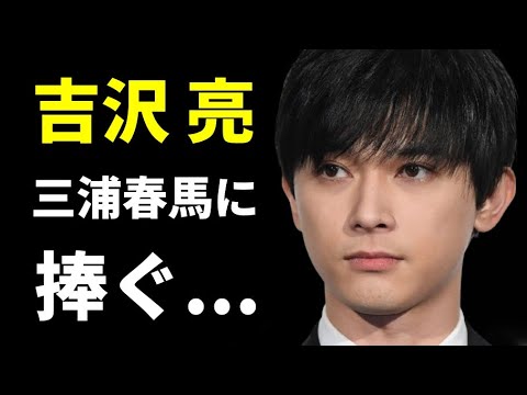 吉沢亮、三浦春馬の遺志を継ぐ──本気の役作り 吉沢亮、三浦春馬の遺志を継ぐ──本気の役作り
