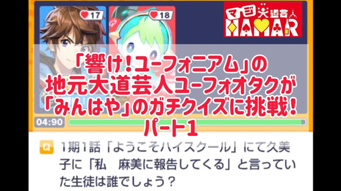 自称｢響け！ユーフォニアム｣オタクの宇治市民大道芸人が｢みんはや｣のユーフォクイズに挑んだ結果は？ パート1