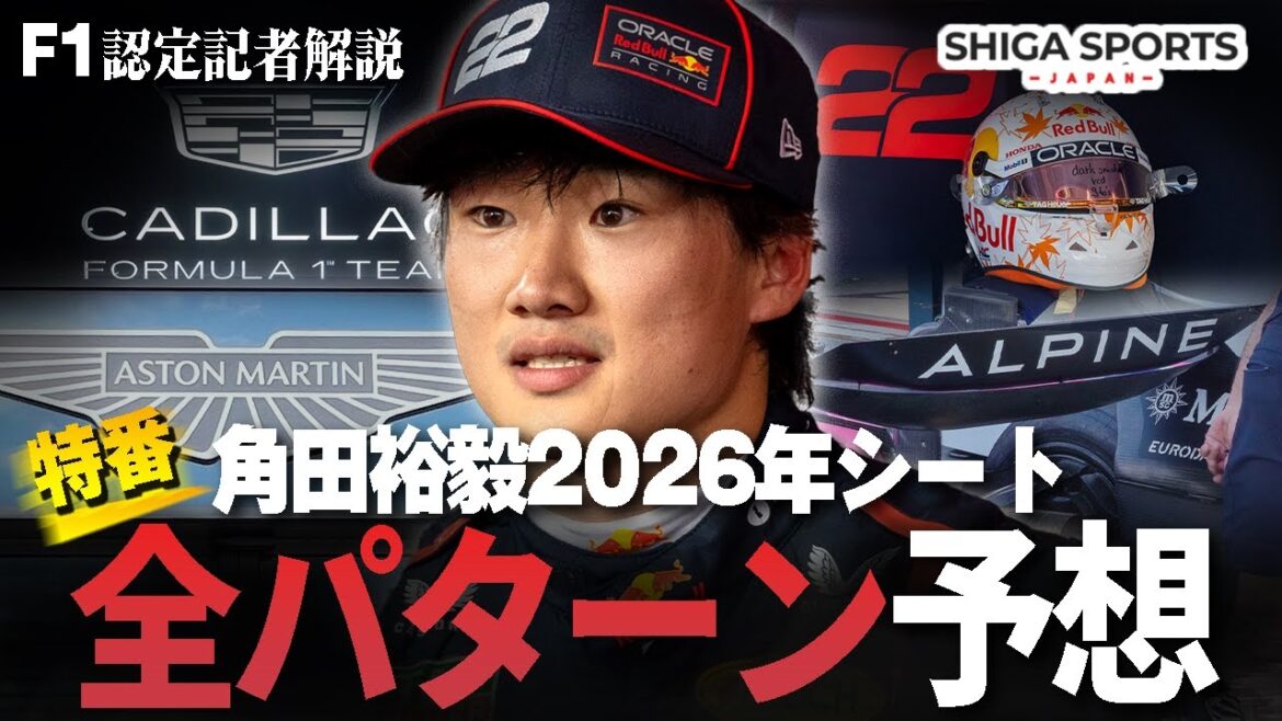 【特番】角田裕毅の2026年シート、可能性全シナリオ予想【残留か移籍か】 【特番】角田裕毅の2026年シート、可能性全シナリオ予想【残留か移籍か】