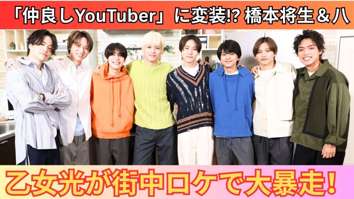 Timelesz橋本将生&八乙女光が「仲良しYouTuber」に変装!『いたジャン!』街中ロケで大爆笑 Timelesz橋本将生&八乙女光が「仲良しYouTuber」に変装!『いたジャン!』街中ロケで大爆笑