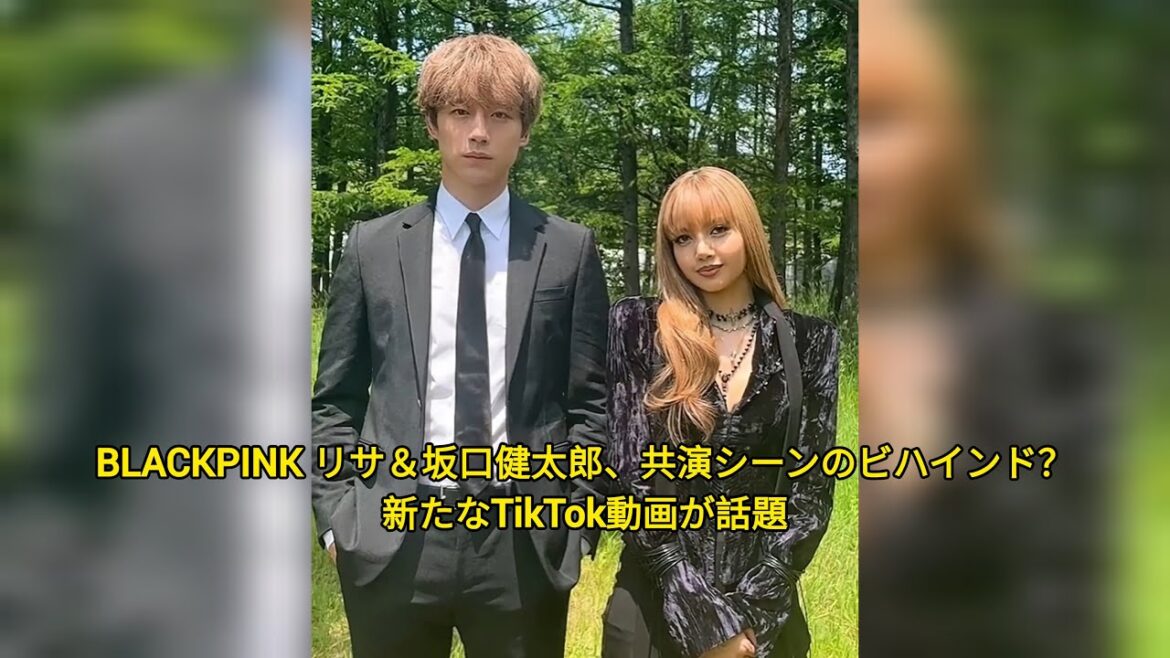 BLACKPINK リサ&坂口健太郎、共演シーンのビハインド?新たなTikTok動画が話題 BLACKPINK リサ&坂口健太郎、共演シーンのビハインド?新たなTikTok動画が話題